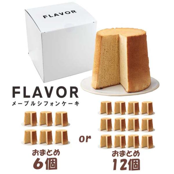 おまとめセット フレイバー メープルシフォンケーキ ミドル　6個 or 12個（箱入り）FLAVOR...