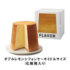 フレイバー ダブルレモンシフォンケーキ　ミドルサイズ （化粧箱入り）FLAVOR 記念日 プレゼント ※ECO包装・熨斗対応 flal｜lunaluce