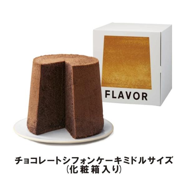 フレイバー チョコレートシフォンケーキ　ミドルサイズ（化粧箱入り）FLAVOR バレンタイン 誕生日...