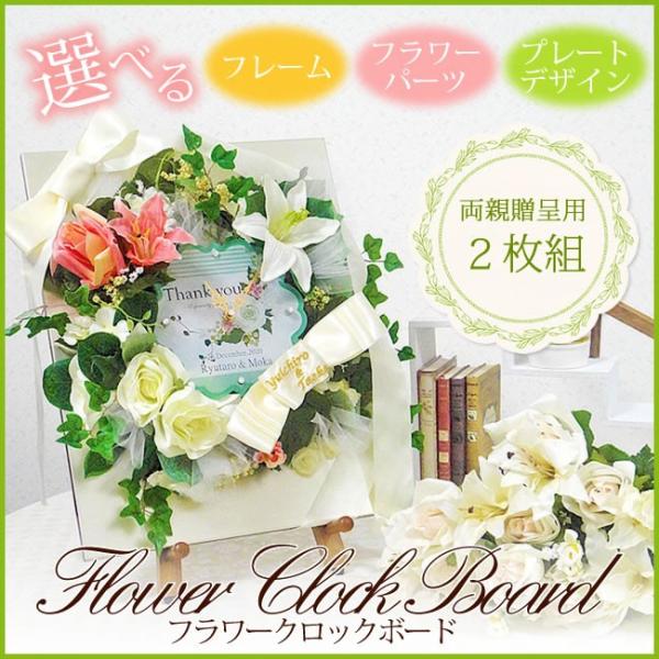 【リリース記念10％OFF】フラワークロックボード　両親贈呈用　2枚組【記念品　ギフト　結婚式　造花...