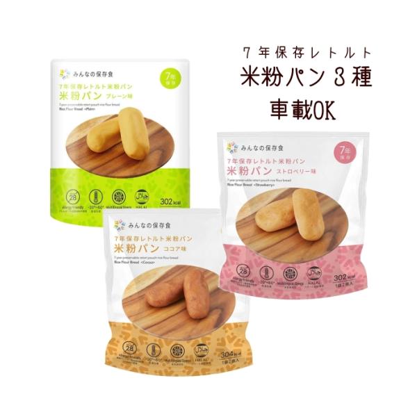 リニューアル 送料無料 7年保存レトルト米粉パン3種 アレルギー対応 車載OK 非常食　災害　緊急　...