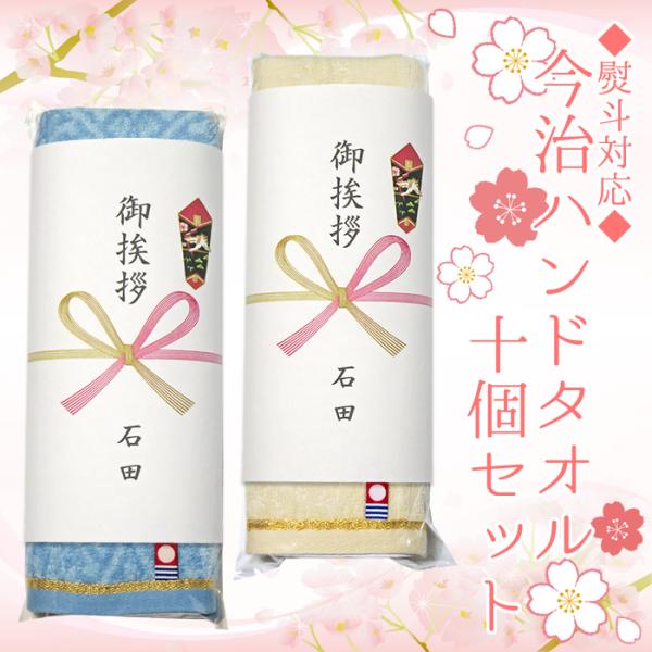 【送料無料】 今治ハンドタオル10個セット 〜熨斗対応〜【ご挨拶・感謝・退職・お祝い】