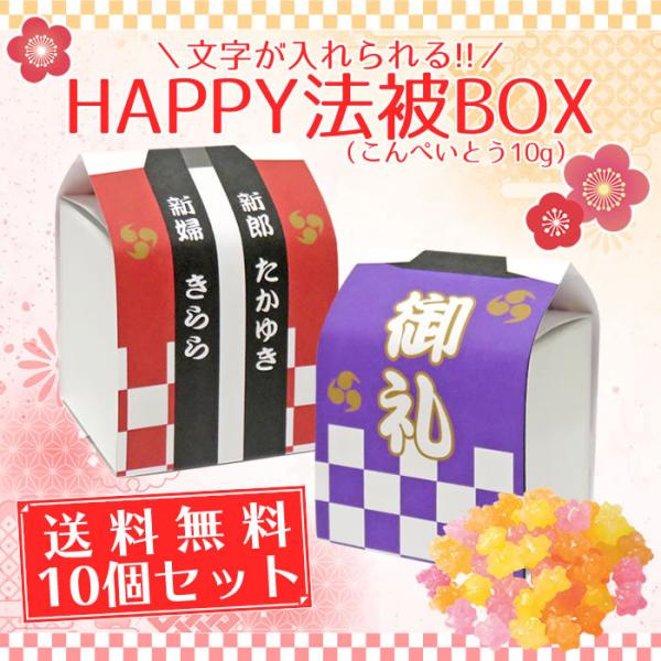 名入れ可能　Happy法被BOX-PB（金平糖）送料無料10個セット　お祭り イベント　子ども会　ラ...