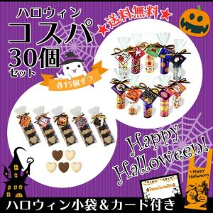 【送料無料】ハロウィンコスパ30個セット（各15個）【ハロウィンプチギフト】｜lunaluce