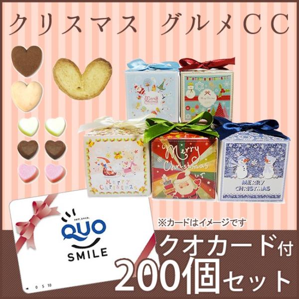【32％OFF】クリスマス グルメ CC　200個【クオカード付き】【大口セット】