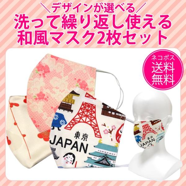 【送料無料】洗って繰り返し使える デザインが選べる和風マスク2枚セット【お一人様3セットまで】【花粉...