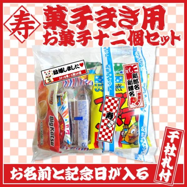 菓子まき用お菓子12個セット【菓子まき/結婚式/子供会】【千社札シール付き】