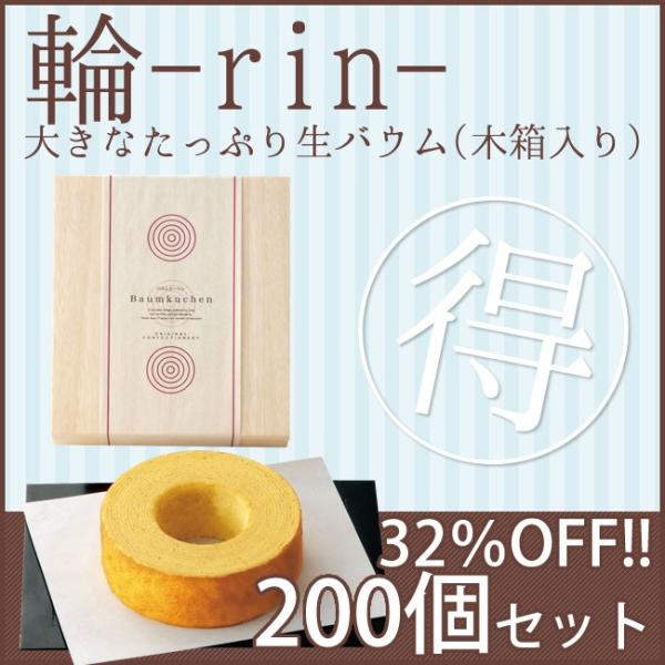 【32％OFF】輪-rin- 　大きなたっぷり生バウム（木箱入り）　200個セット【大口セット】
