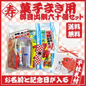 【お買い得!!】菓子まき用　御目出鯛60個セット【菓子まき/結婚式/子供会】【千社札シール付き】｜lunaluce