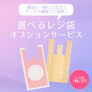 【有料サービス】 小袋オプションサービス【レジ袋1枚につき5円の大特価！】