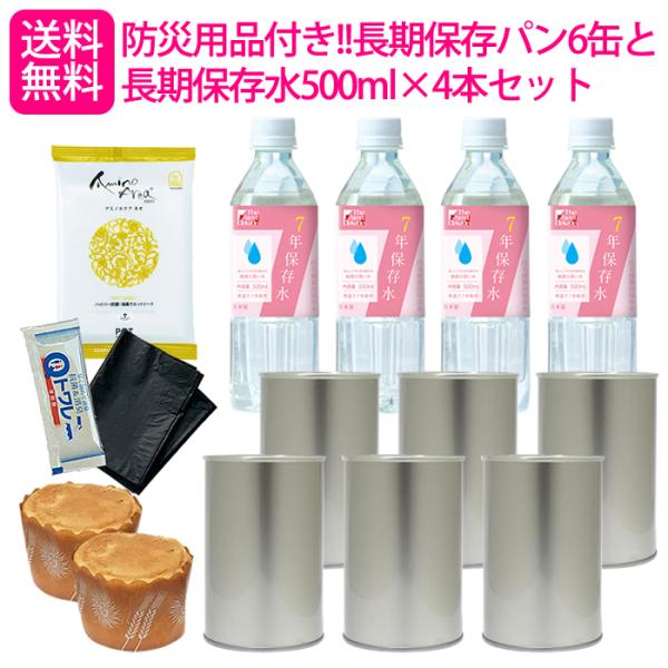 【送料無料（北海道・沖縄除く）】防災用品付き!!長期保存パン6缶と 長期保存水500ml×4本セット...