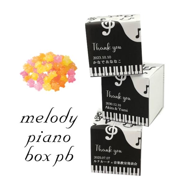 melody piano box pb  こんぺいとう お名入れ対応 ※10個からご注文受付 プチギ...