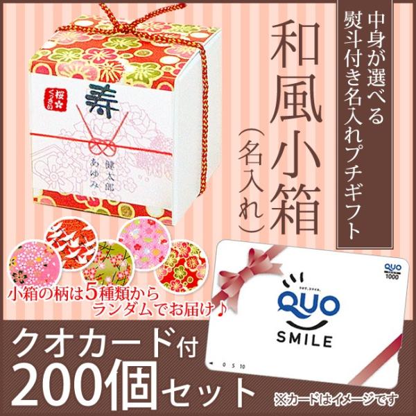 【熨斗付きプチギフト】中身が選べる　和柄小箱（名入れ）200個【クオカード付き】【大口セット】
