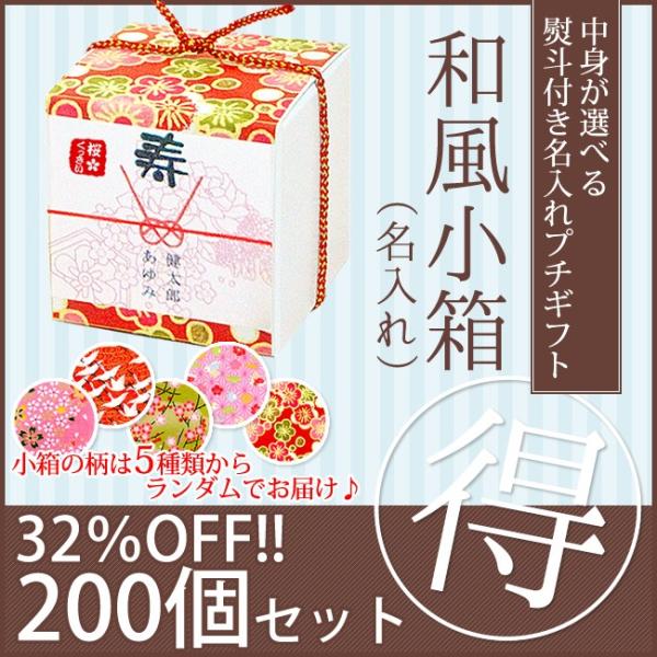 【熨斗付きプチギフト】中身が選べる　和柄小箱（名入れ）200個【32%OFF】【大口セット】