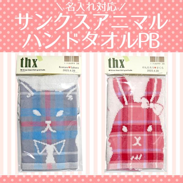 【プチギフト】名入れ対応・サンクスアニマルハンドタオルPB　//動物・人気・かわいい・御礼・お礼・プ...