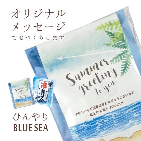 冷却パック　ひんやりBLUE SEA 名入れなどのメッセージ対応　夏のプチギフト ばらまき クールダ...
