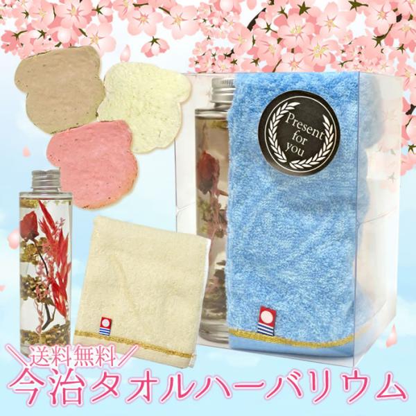 送料無料// 今治タオルハーバリウム （ハーバリウム1個・タオル1枚・ラスク8枚入り）//タオル・ギ...