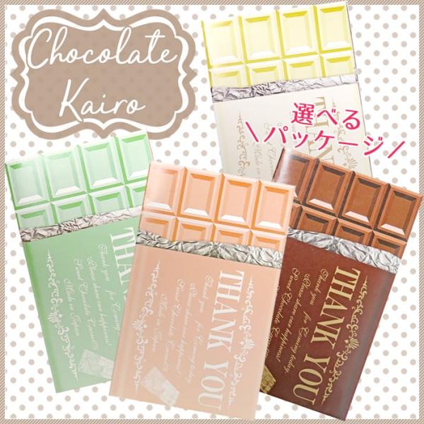 かいろ あったかプチギフト　チョコカイロPB（名入れなし）バレンタイン 結婚式 販促【1個から注文O...