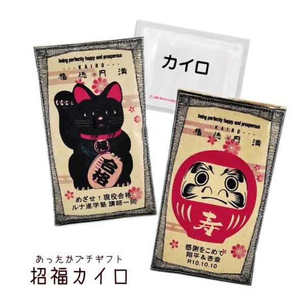 【かいろ】あったかプチギフト　招福カイロ（共通名入れのみ対応）pb252「合格祈願」「受験」「必勝」