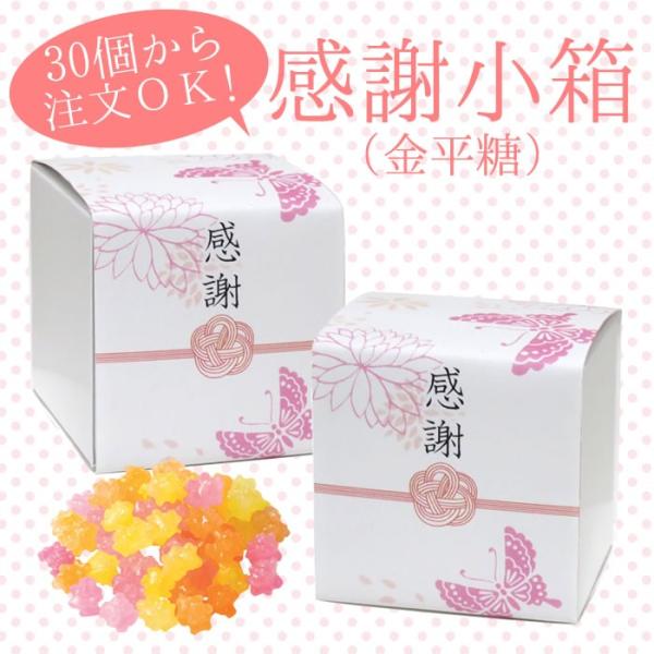 【30個から注文OK】感謝小箱（金平糖・こんぺいとう）【和風・プチギフト・PB・熨斗】