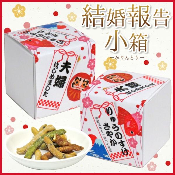 【プチギフト】結婚報告小箱PB（かりんとう）【30個〜注文OK　和風・縁起物・名入れ対応】