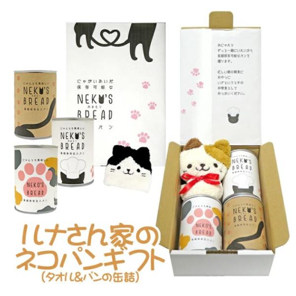 ルナさん家の ネコパンギフト (タオル＆パンの缶詰)  保存食 マスコットタオル 非常食 かわいい ...