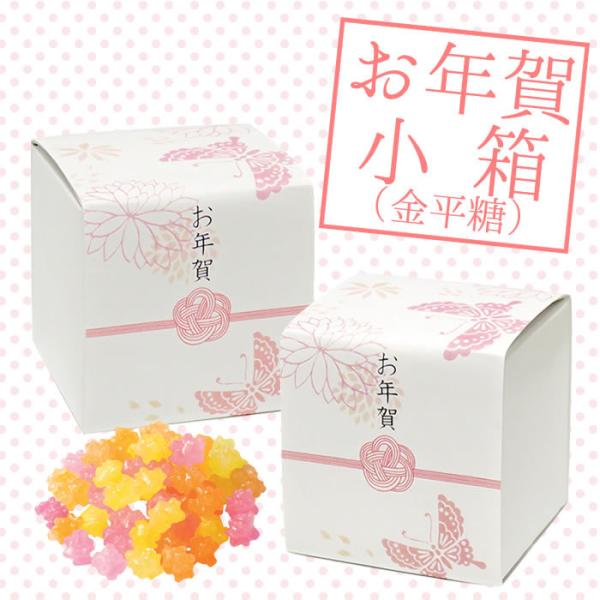 【お正月】お年賀小箱-PB（金平糖）※12月第2週までご注文受付商品※【新年・こんぺいとう・プチギフ...