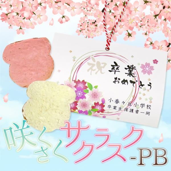 名入れ対応プチギフト 咲くさくサクラスク-PB（ラスク2枚）※１０個から注文受付【めでたい・紅白・卒...