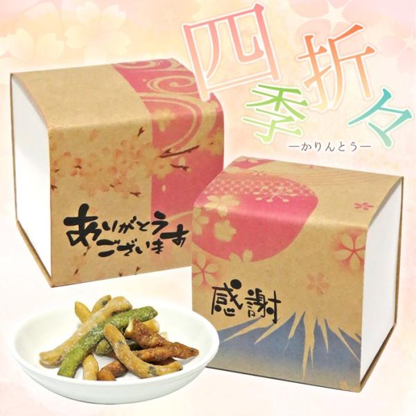 【和風プチギフト】四季折々（かりんとう）PB　※1種30個よりご注文受付【春夏秋冬・富士・感謝】