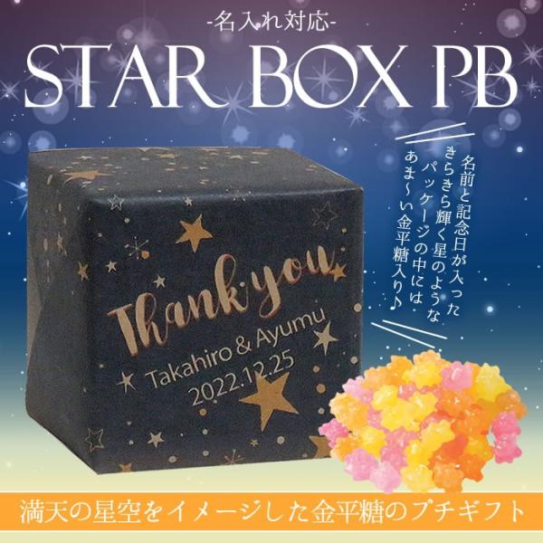 【名入れ対応】Star BOX PB（金平糖）pb177【プチギフト・七夕・星座・聖夜・ナイトウェデ...
