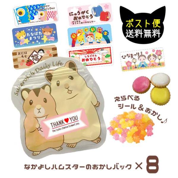 プチギフト 季節のなかよしハムスターのおかしバック PB 8個セット こんぺいとうorビスケット 助...