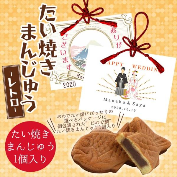 【名入れ対応】たい焼きまんじゅう レトロ　※12個より6個単位にてご注文受付【プチギフト・おめで鯛】