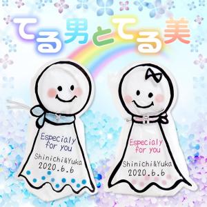 【名入れ】てる男とてる美 ハンドタオル付きてるてる坊主【ジュ...