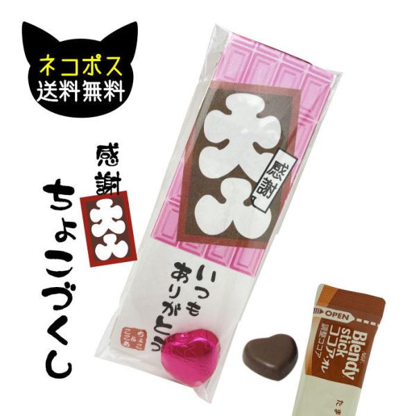 義理チョコ チョコづくし (ホットドリンク・ハートチョコ1粒) 10袋 バレンタイン プチギフト 販...