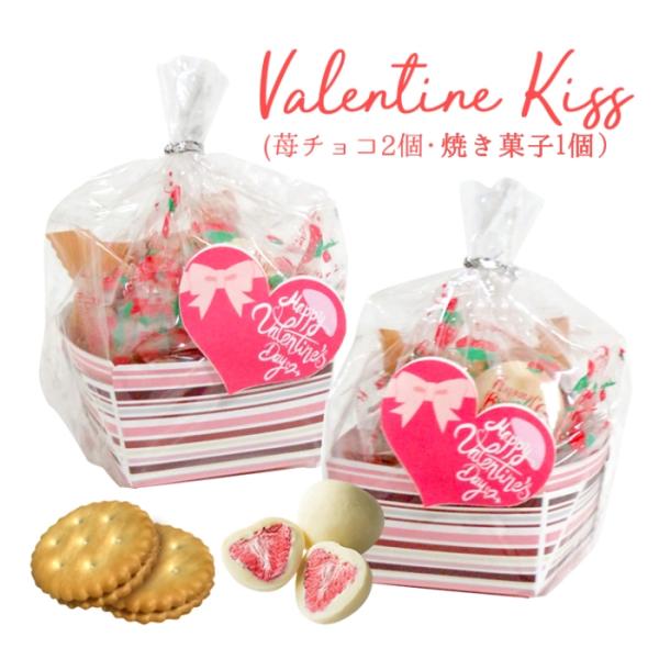 【期間限定】バレンタインKiss（苺チョコ2個・焼き菓子）【クッキー・チョコレート・プチギフト】