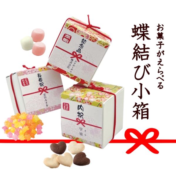 お菓子が選べる お名入れ可能！  和柄蝶結び小箱 ※30個よりご注文受付※ 熨斗付きプチギフト 和柄...