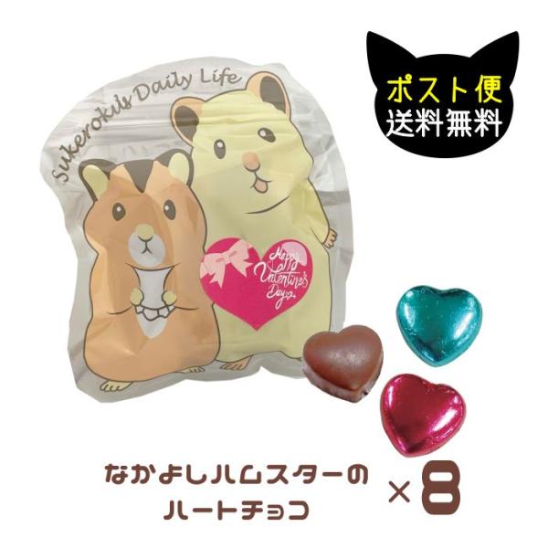 バレンタインチョコ なかよしハムスターのハートチョコ (3粒)  ばらまき  義理 友チョコ 小分け...