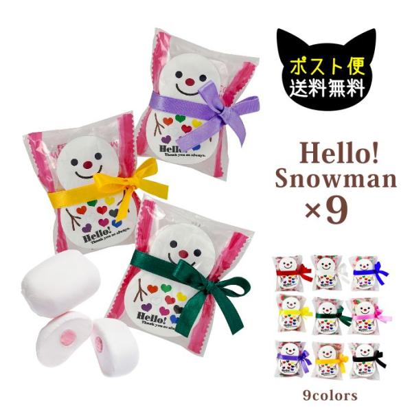 ホワイトデーにオススメ　Hello! snowman （マシュマロ2粒）9個セット 選べるカラー プ...