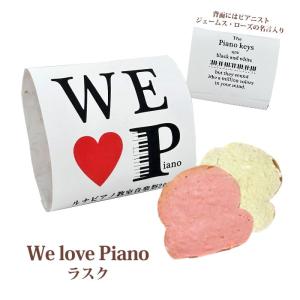 We Love Piano Rusk PB ラスク2枚 お名入れ対応 ※25個からご注文受付 プチギフト ピアノ 発表会 参加賞 音楽祭