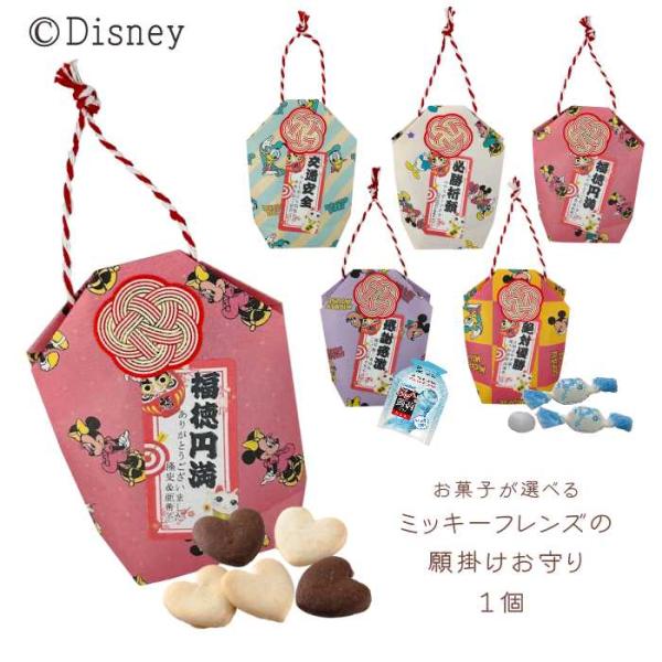 プチギフト お名入れ対応 disney friendsの願掛けお守りPB  クッキー あめ ゼリー ...