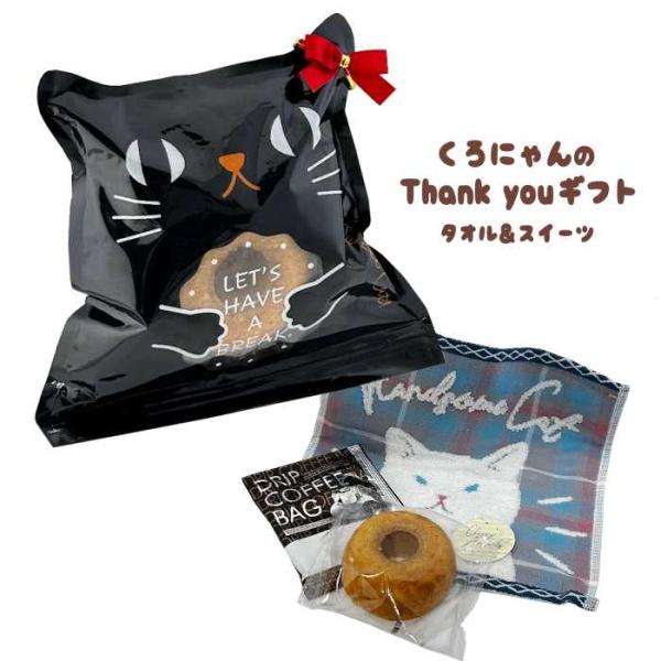 猫好きさんへのギフトに♪ くろにゃんのThank youギフト コーヒー＆バウムクーヘン タオル入り...