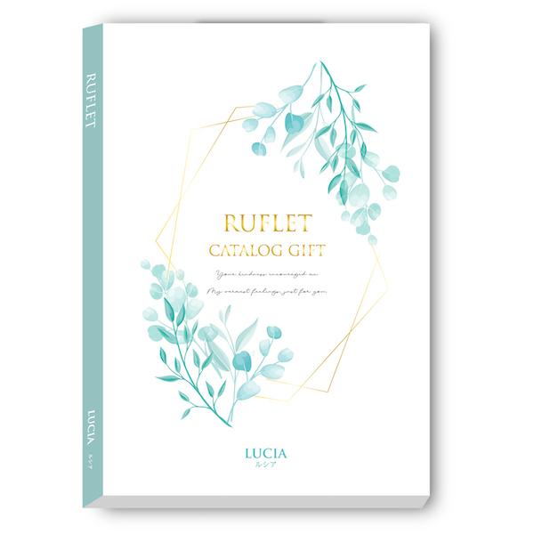 【カタログギフト】RUFLET（ルフレ）ルシア　5800円コース【選べるお返し・ギフト・プレゼント・...