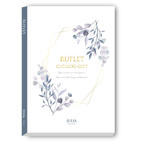 【カタログギフト】RUFLET（ルフレ）ジュリア　10800円コース【選べるお返し・ギフト・プレゼン...