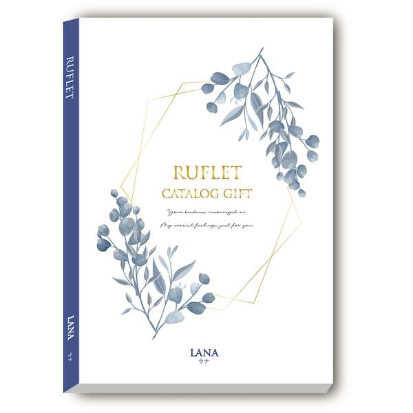 【カタログギフト】RUFLET（ルフレ）ラナ　30800円コース【選べるお返し・ギフト・プレゼント・...