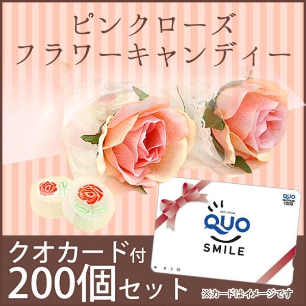 【32％OFF】ピンクローズフラワーキャンディ200個  【クオカード付き】【大口セット】