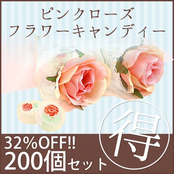 【32％OFF】ピンクローズフラワーキャンディ200個  【飴 キャンディ プチギフト】【大口セット...