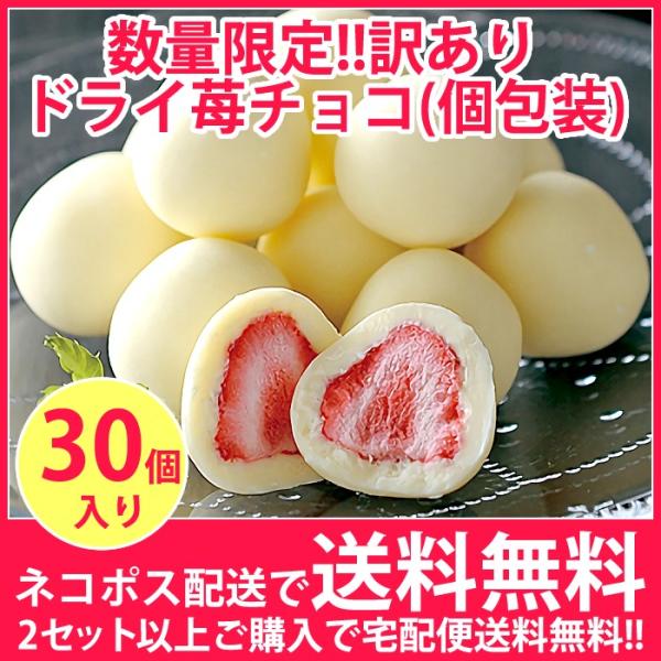 訳あり（ 同梱不可 代引不可）全国一律送料無料  // 【4月までの数量限定】ドライ苺チョコ（個包装...