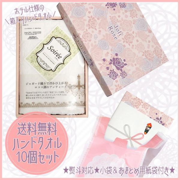 【送料無料】ソワレプライムタオルセット（ハンドタオル）10個セット　23105【ご挨拶・のし対応・小...
