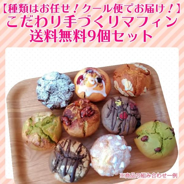 クール便　マフィン専門店sikiのこだわり手作り　大きなマフィン9個セット【マフィンは季節で変更　常...