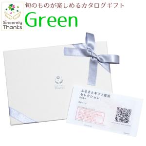 【カタログギフト】旬のグルメが楽しめるカタログギフト　Green　11880円コース【ご当地ギフト・銘品ギフト・季節グルメ】｜lunaluce